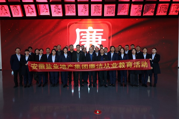 徽盐地产集团开展廉洁从业教育活动