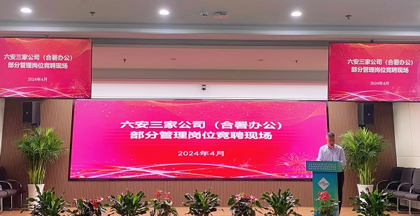竞显真本领, 激发新活力——省城市更新等三家公司开展六安市三家公司（合署办公）部分管理岗位竞聘工作